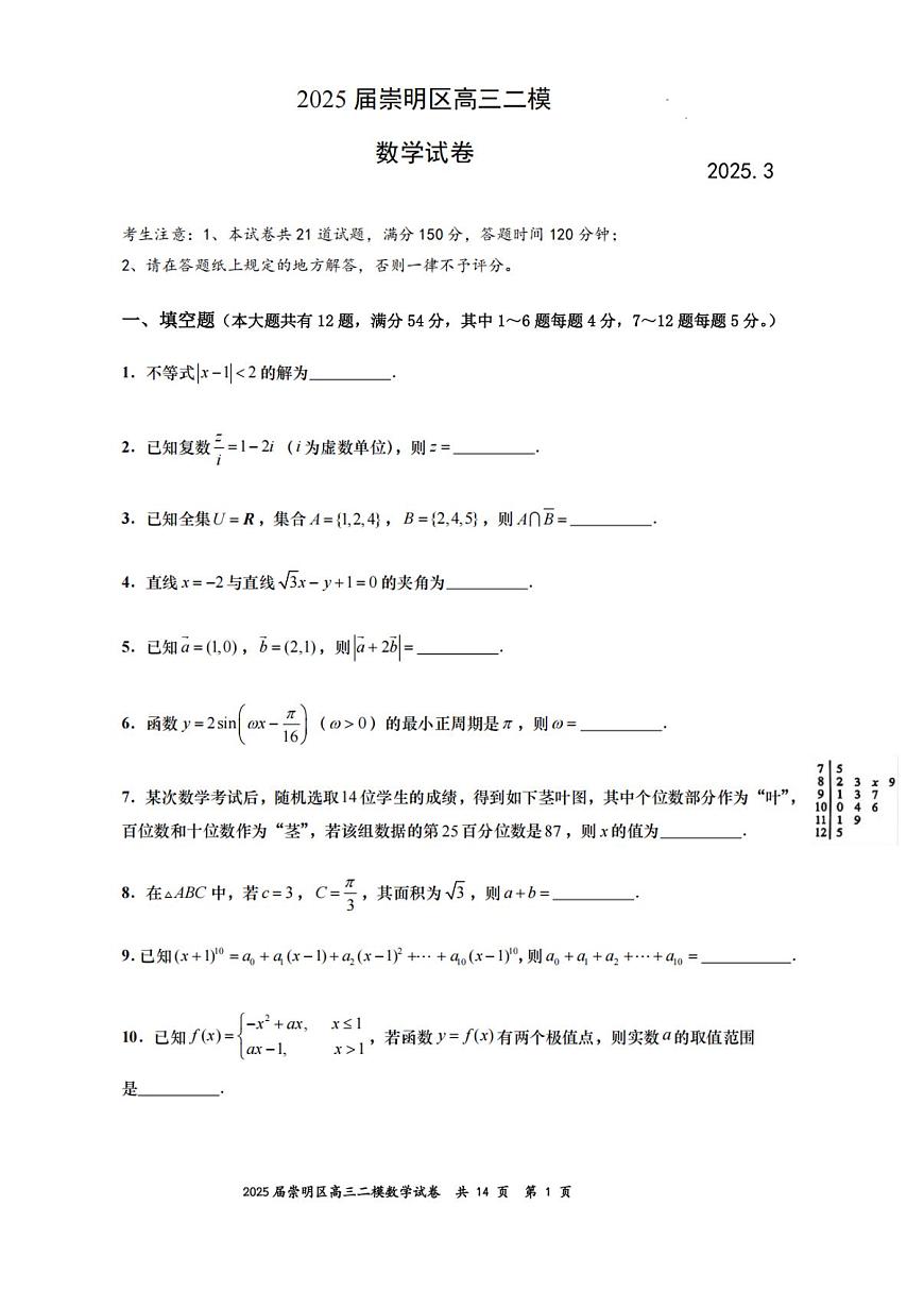 【精品解析】2025届上海市崇明区二模高三第二次模拟考试 数学试卷（原卷版+解析版）第1页