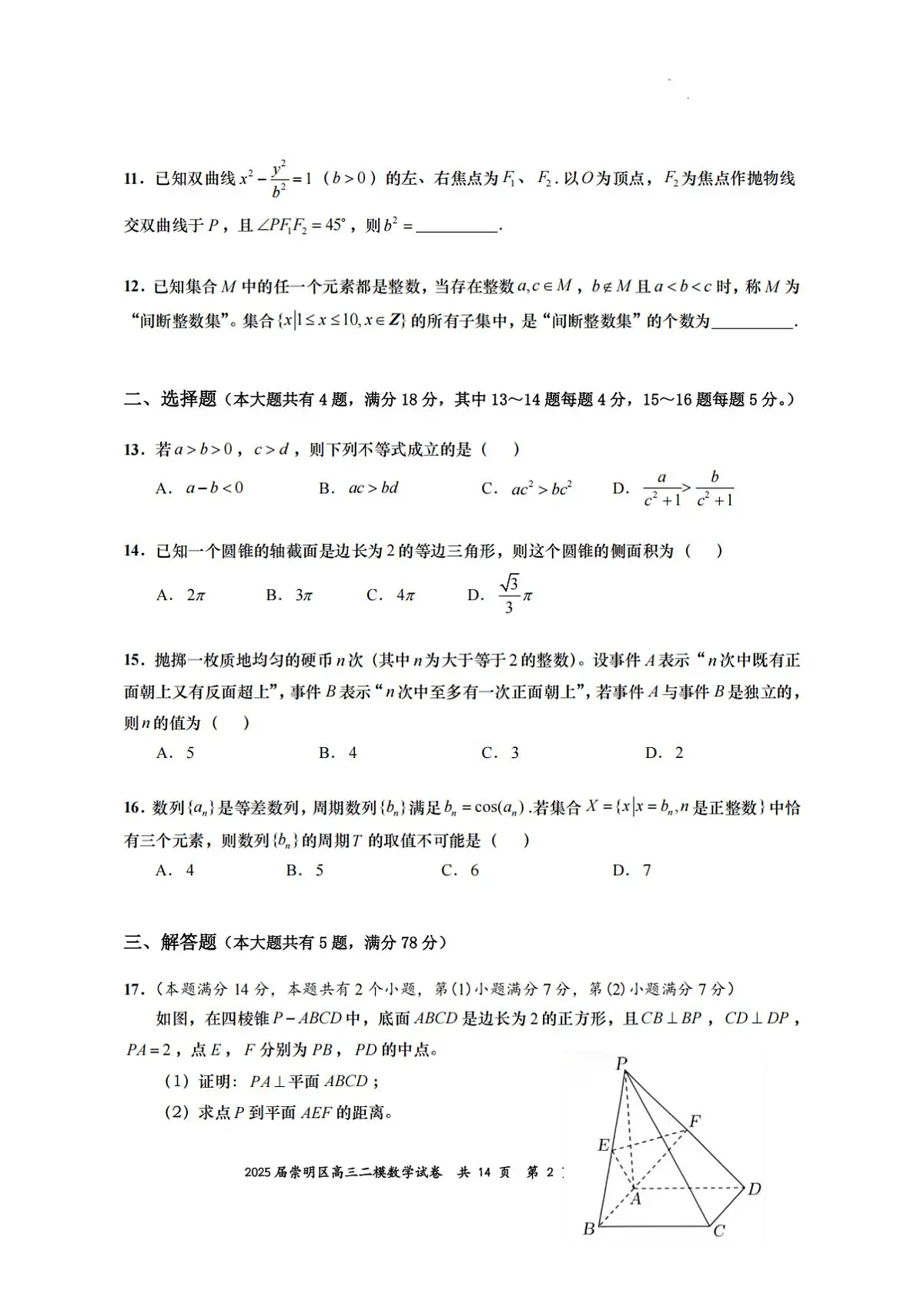 【精品解析】2025届上海市崇明区二模高三第二次模拟考试 数学试卷（原卷版+解析版）第2页