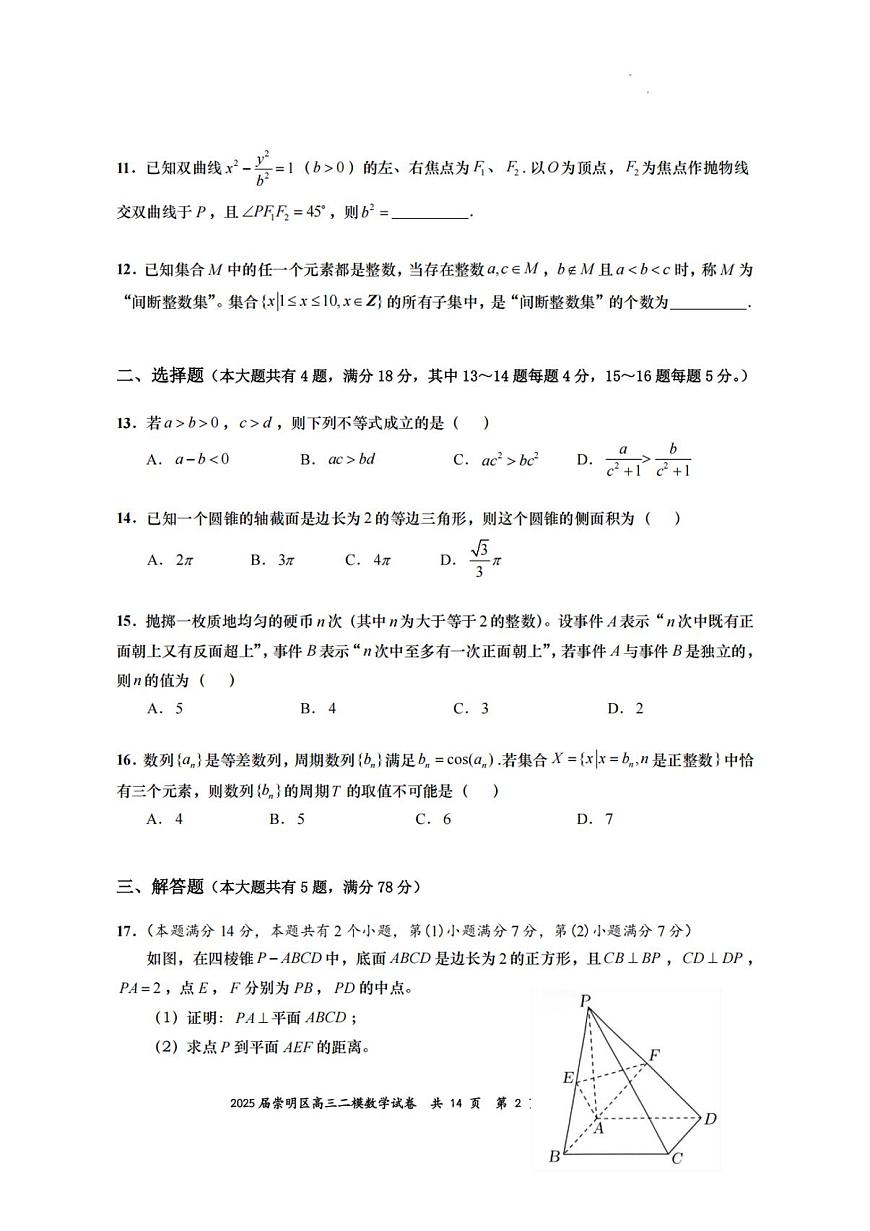 【精品解析】2025届上海市崇明区二模高三第二次模拟考试 数学试卷（原卷版+解析版）第2页