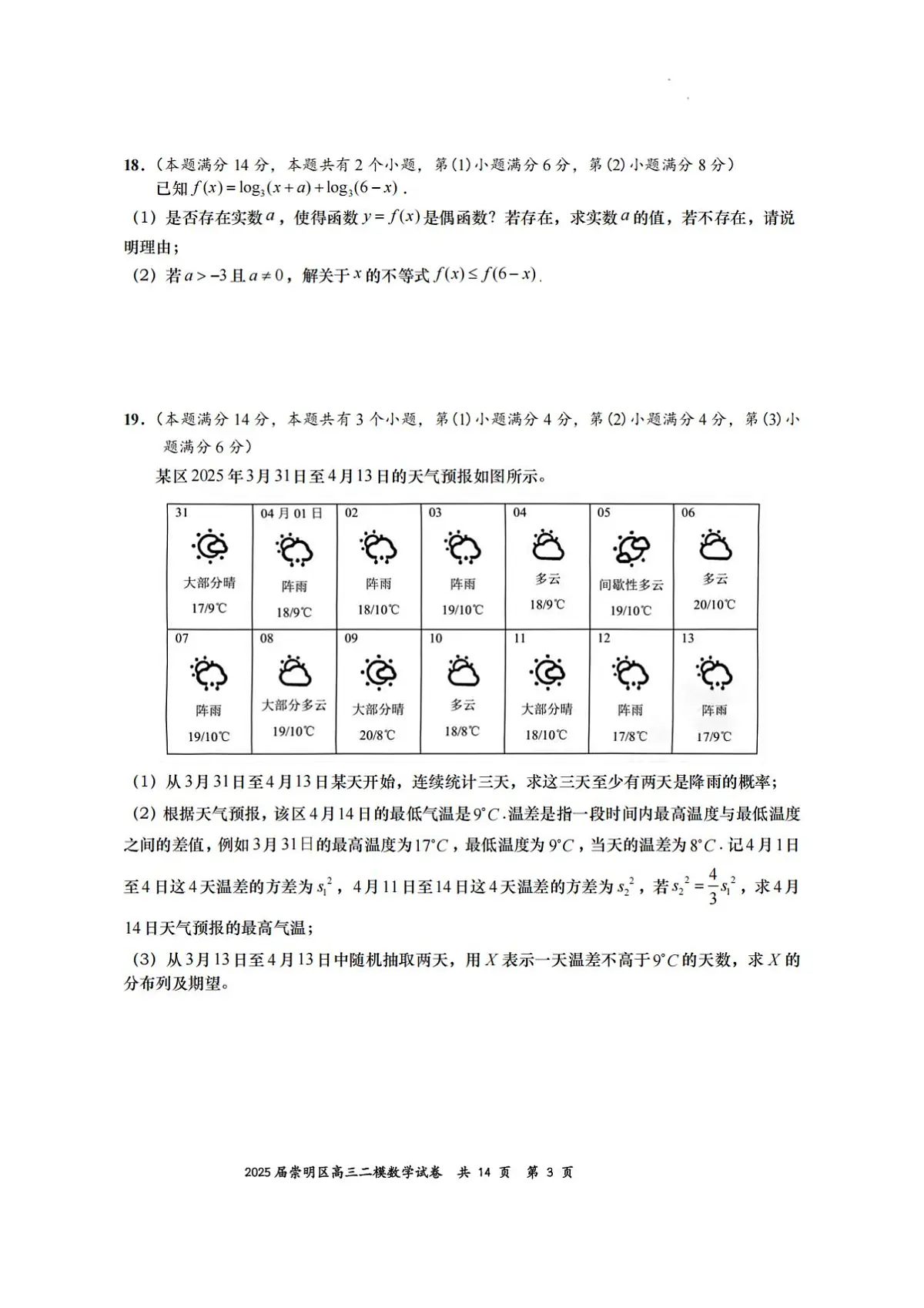 【精品解析】2025届上海市崇明区二模高三第二次模拟考试 数学试卷（原卷版+解析版）第3页