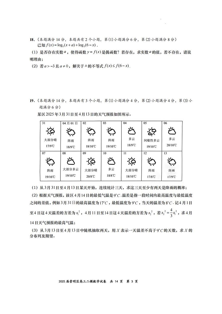 【精品解析】2025届上海市崇明区二模高三第二次模拟考试 数学试卷（原卷版+解析版）第3页