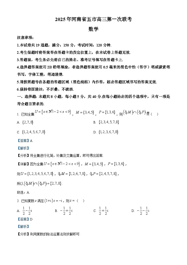 精品解析：河南省信阳市等五市2025届高三下学期第一次联考数学试题（解析版）第1页