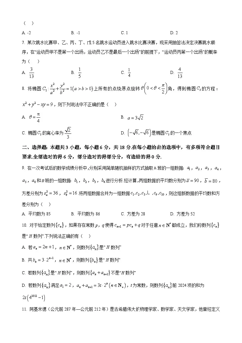 精品解析：河南省信阳市等五市2025届高三下学期第一次联考数学试题（原卷版）第2页