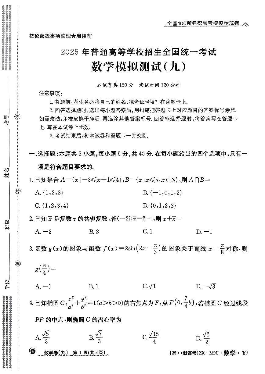 【9】2025年全国100所名校高考模拟示范卷数学（九）第1页