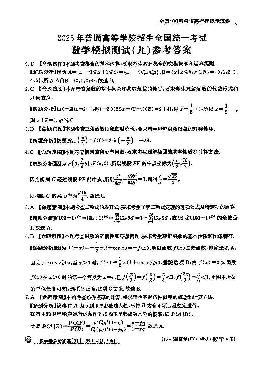 【9】2025年全国100所名校高考模拟示范卷数学（九）答案第1页