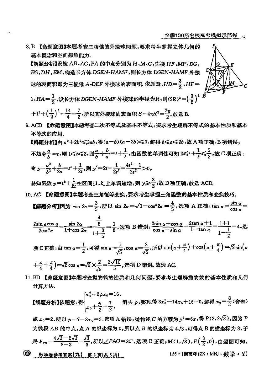 【9】2025年全国100所名校高考模拟示范卷数学（九）答案第2页