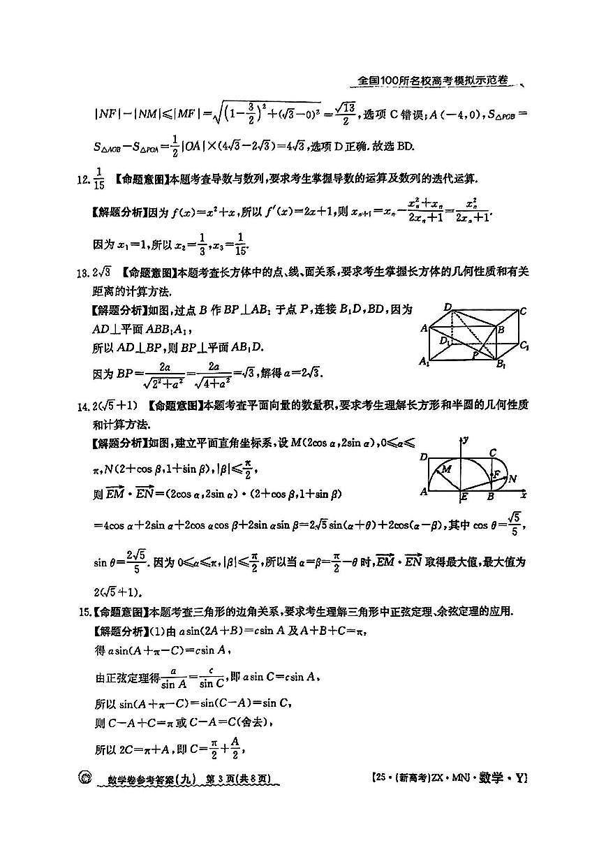 【9】2025年全国100所名校高考模拟示范卷数学（九）答案第3页
