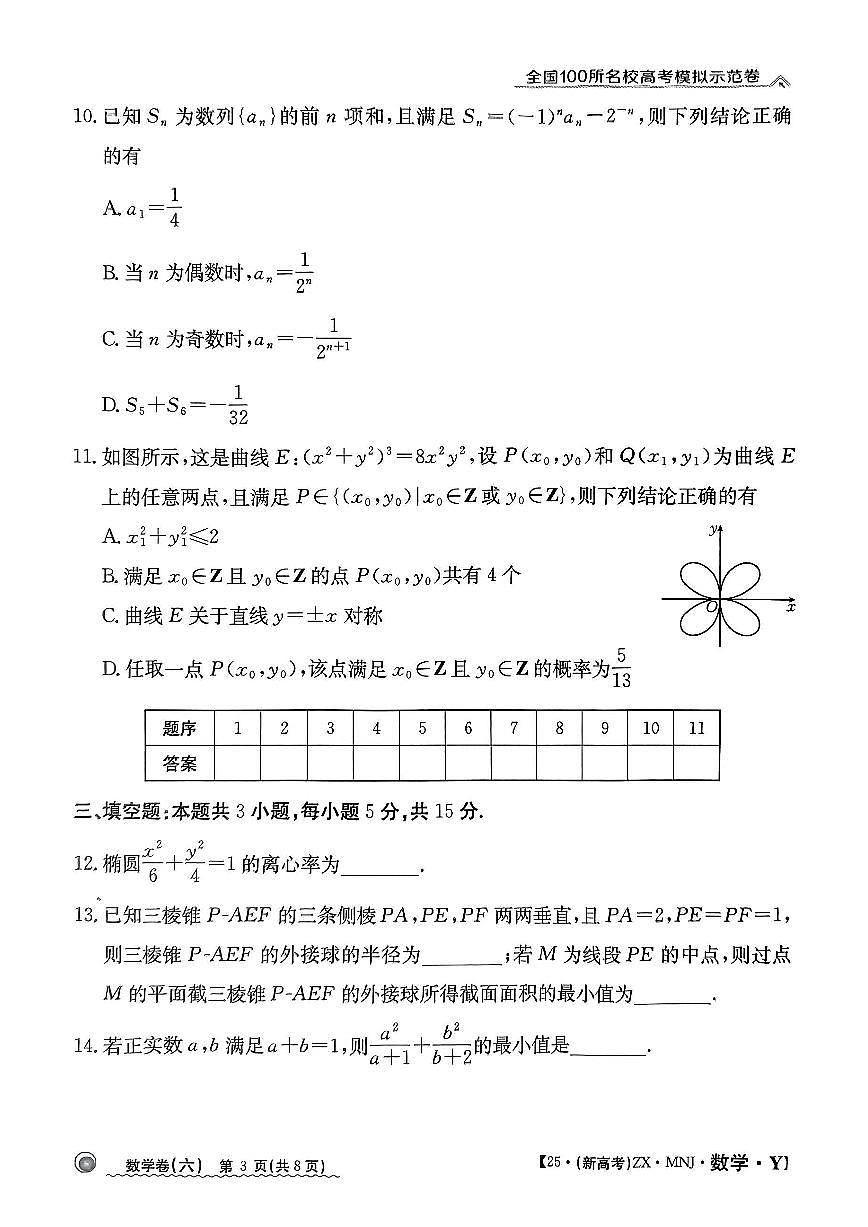 【6】2025年全国100所名校高考模拟示范卷数学（六）第3页