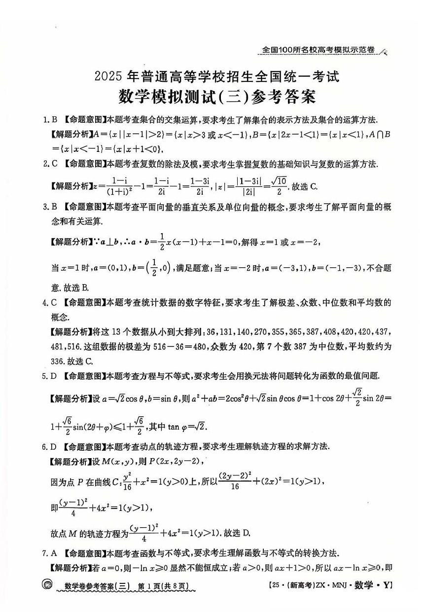 【3】2025年全国100所名校高考模拟示范卷数学（三）答案第1页