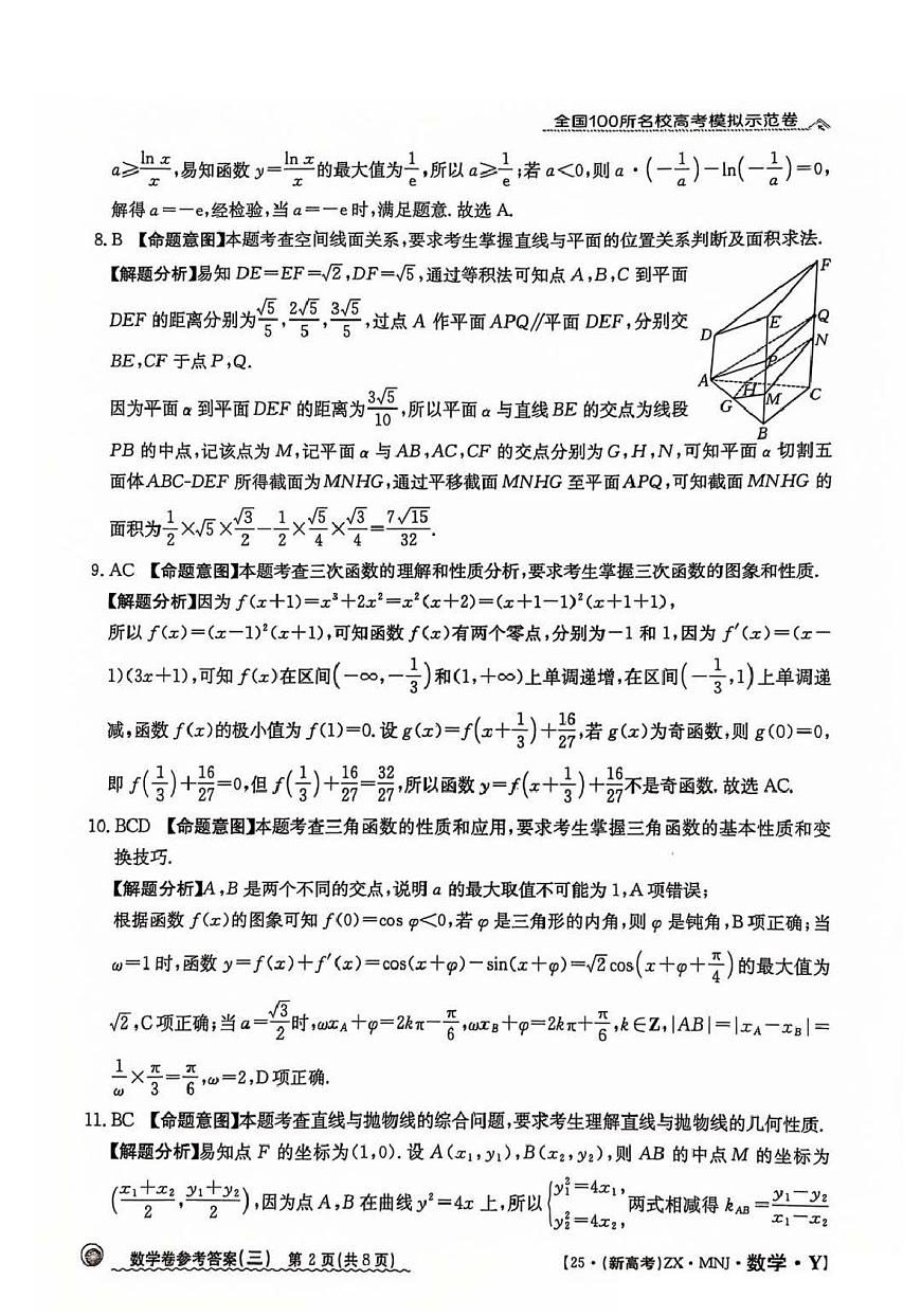 【3】2025年全国100所名校高考模拟示范卷数学（三）答案第2页