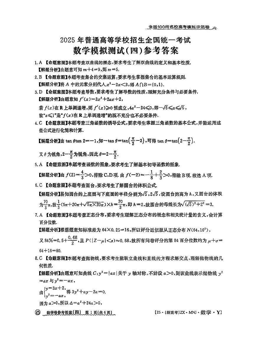 【4】2025年全国100所名校高考模拟示范卷数学（四）答案第1页