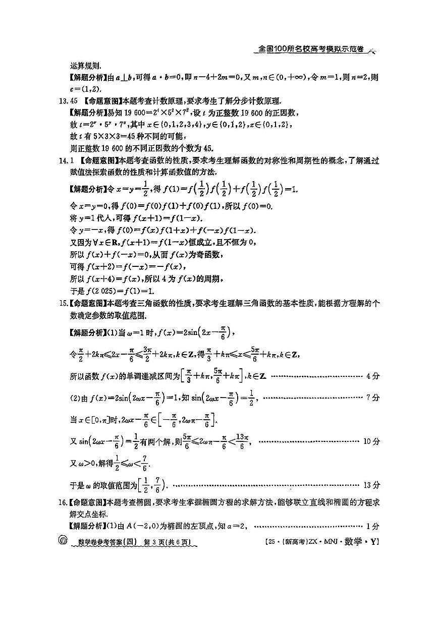 【4】2025年全国100所名校高考模拟示范卷数学（四）答案第3页