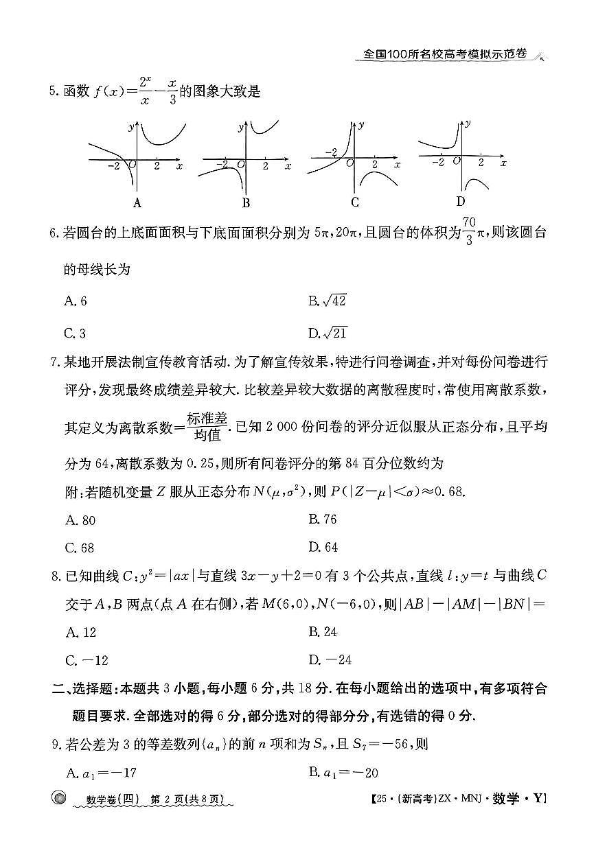 【4】2025年全国100所名校高考模拟示范卷数学（四）第2页