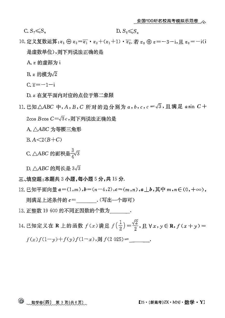 【4】2025年全国100所名校高考模拟示范卷数学（四）第3页