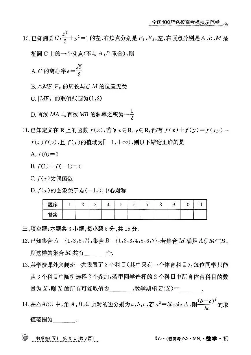 【5】2025年全国100所名校高考模拟示范卷数学（五）第3页