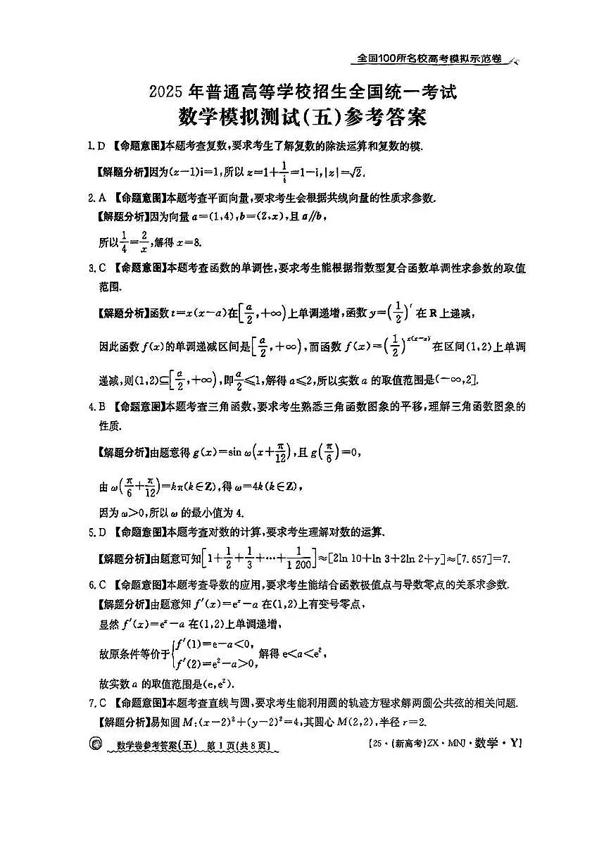 【5】2025年全国100所名校高考模拟示范卷数学（五）答案第1页