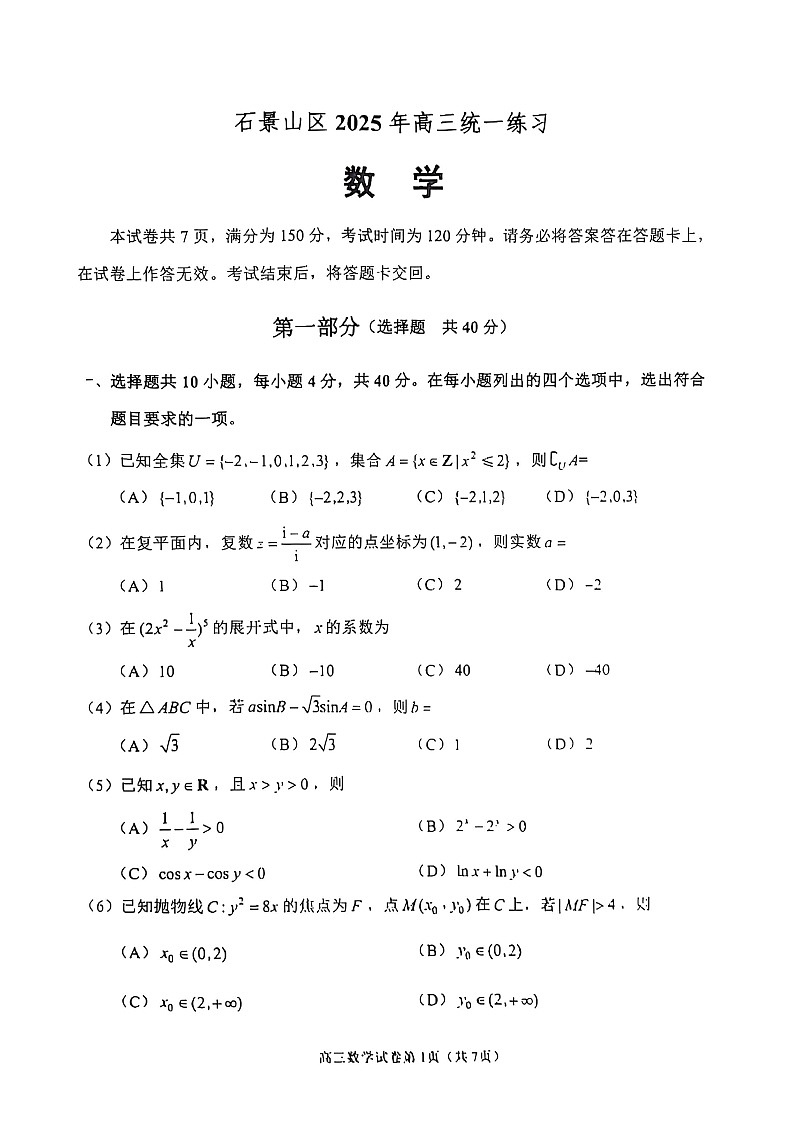 2025北京石景山高三一模数学试题及答案第1页