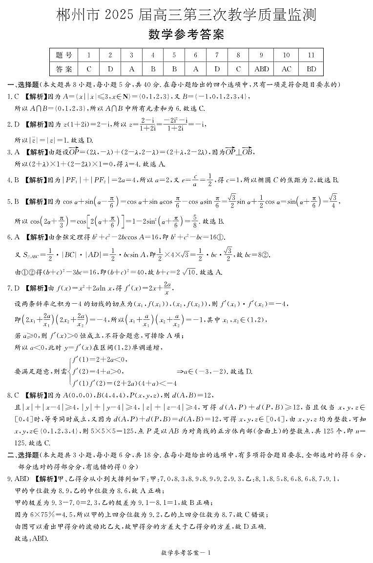 数学答案（郴州质量监测）第1页