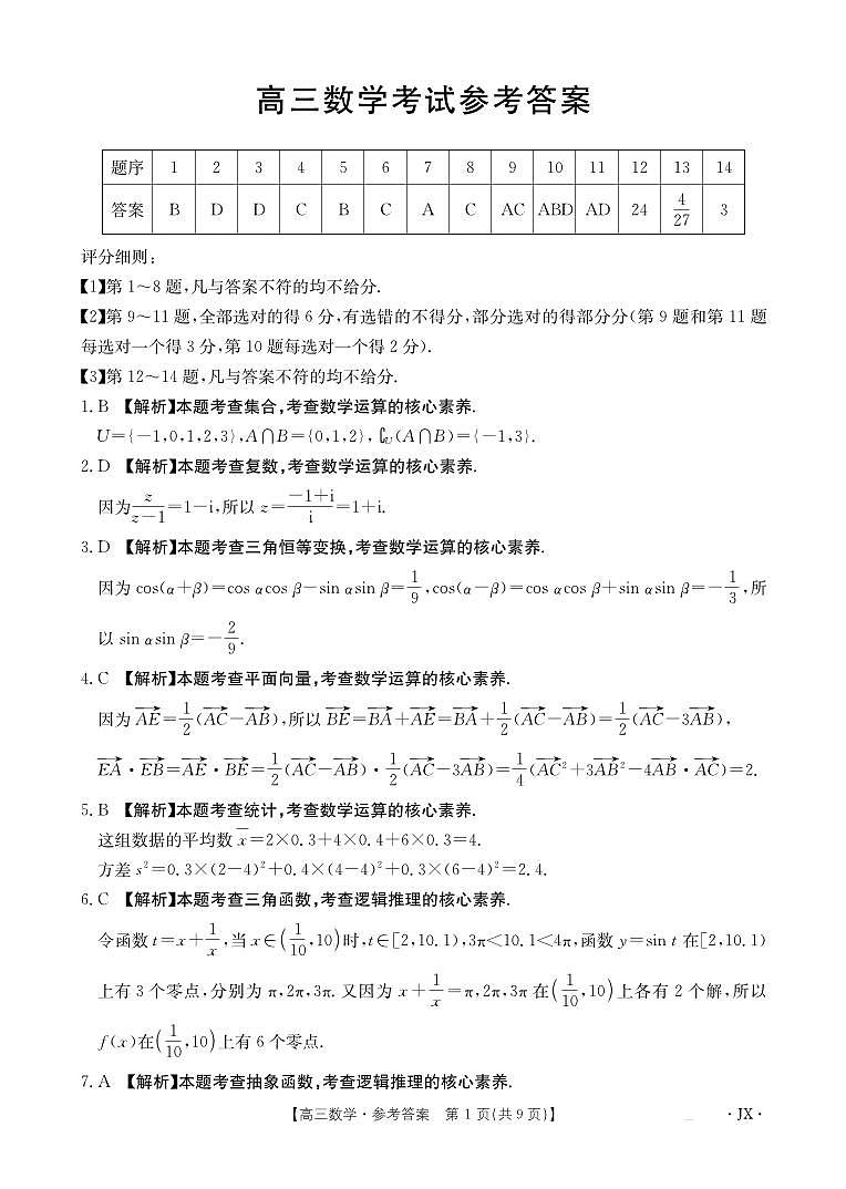 江西省2025届高三下学期3月百万大联考（金太阳25-4001C）数学答案第1页