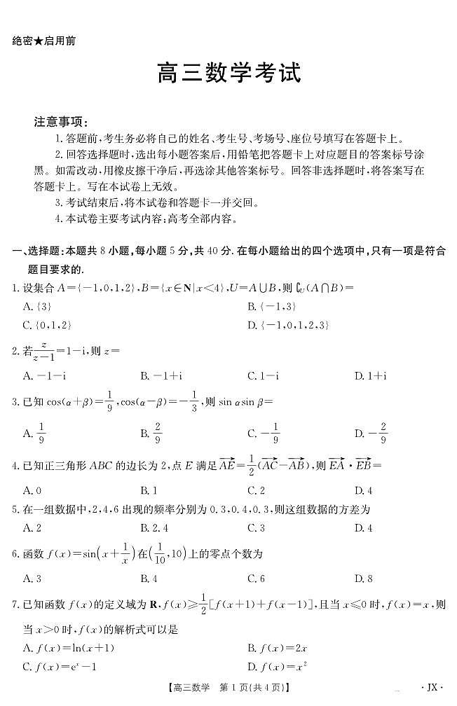 江西省2025届高三下学期3月百万大联考（金太阳25-4001C）数学第1页