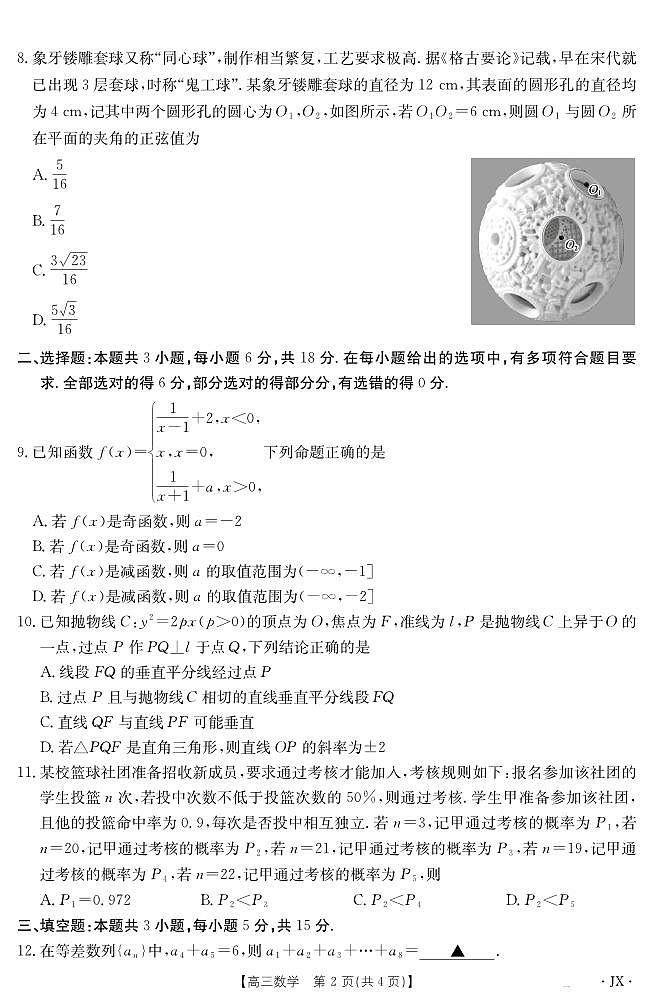 江西省2025届高三下学期3月百万大联考（金太阳25-4001C）数学第2页