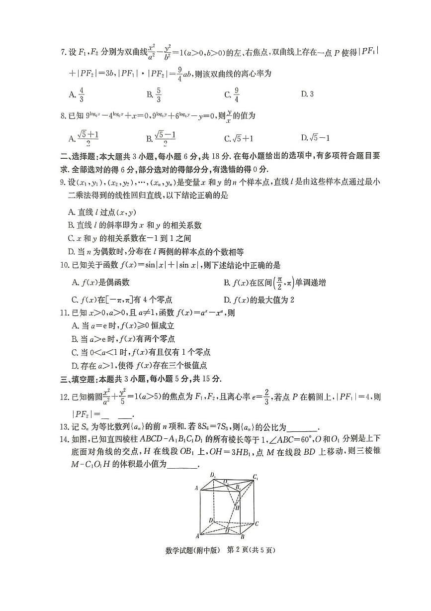 数学-湖南师大附中2025年高三下学期月考（七）试卷+答案第2页