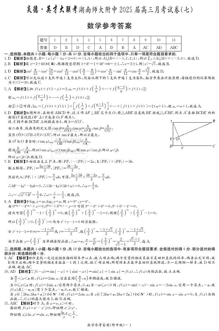 数学答案（附中7次）第1页