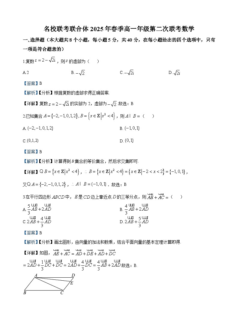 高一数学：湖南省名校联考联合体2024-2025学年高一下学期第二次联考（3月）数学试卷答案第1页