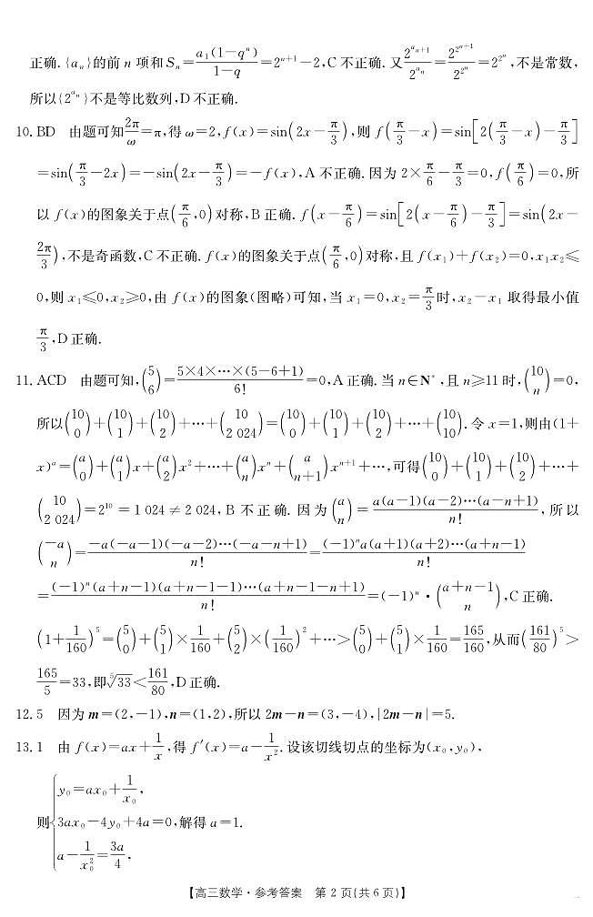 安徽省六安市市区2025届高三下学期考前适应性考试 数学答案第2页