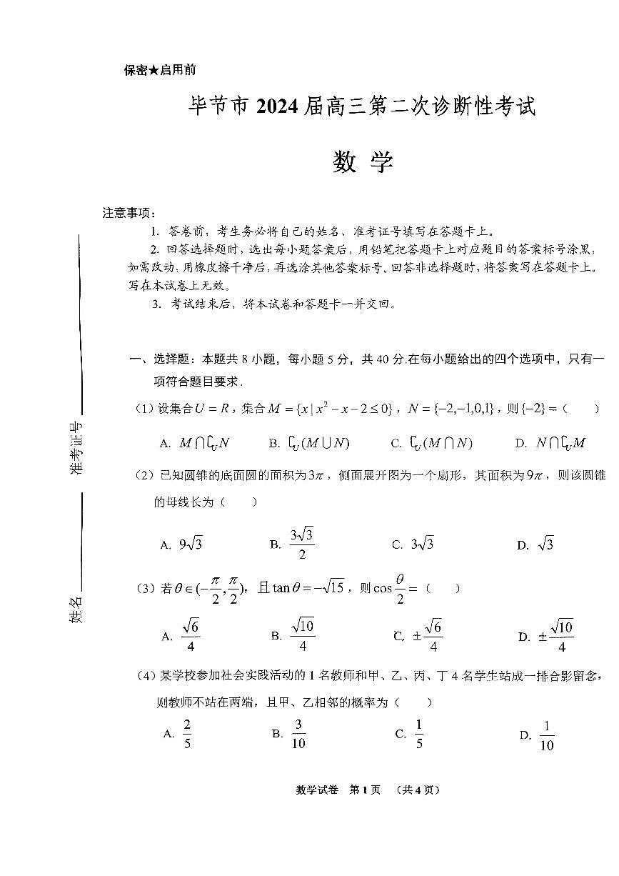 2024届贵州省毕节市高三下学期二模-数学试卷（含答案）第1页