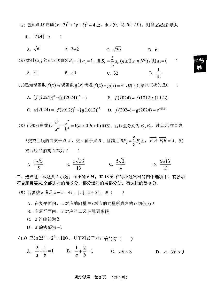 2024届贵州省毕节市高三下学期二模-数学试卷（含答案）第2页