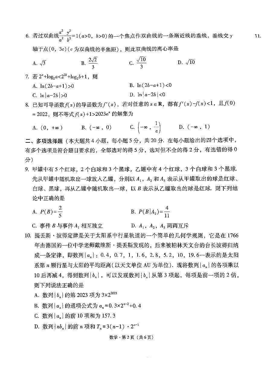 2024届贵州省贵阳第一中学高三上学期高考适应性月考（一）(9月)-数学试题（含答案）第2页