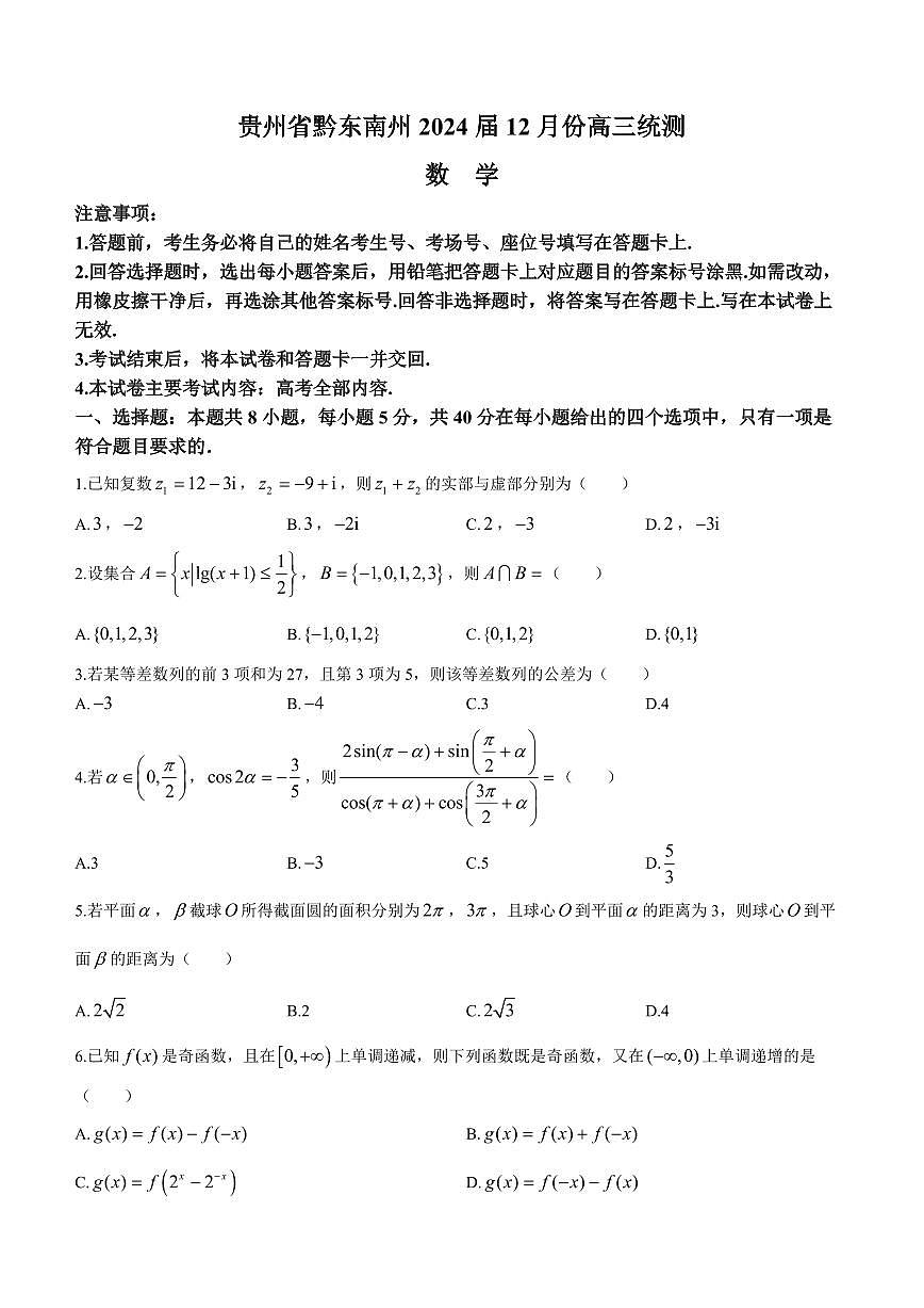 2024届贵州省黔东南州高三上(12月考)-数学试题（含答案）第1页