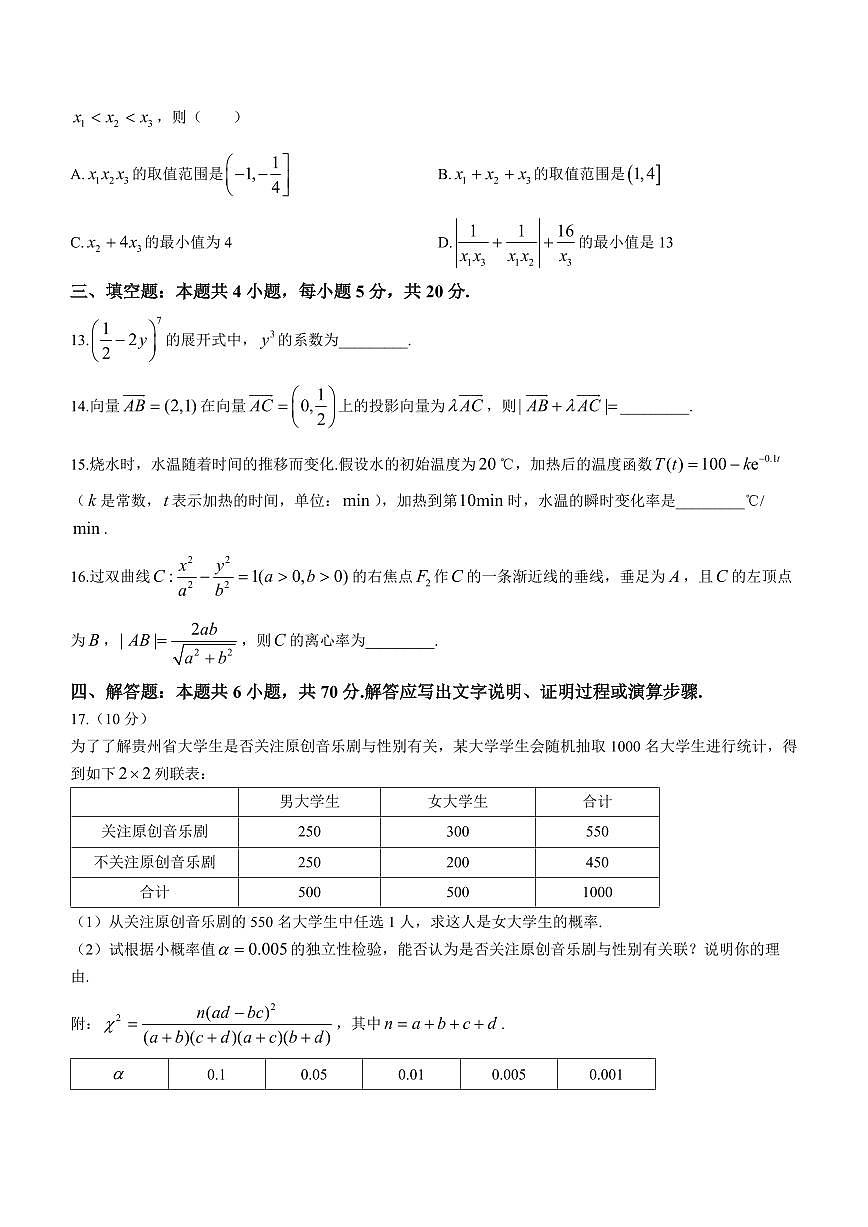 2024届贵州省黔东南州高三上(12月考)-数学试题（含答案）第3页