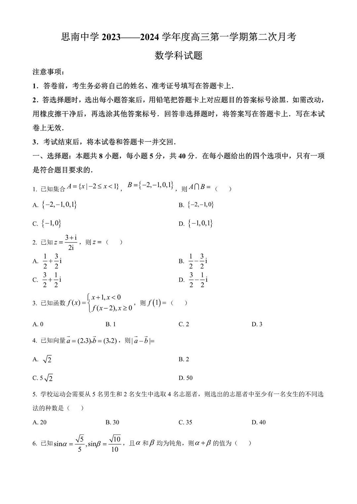 2024届贵州省思南中学高三上(月考Ⅱ)-数学试题（含答案）第1页