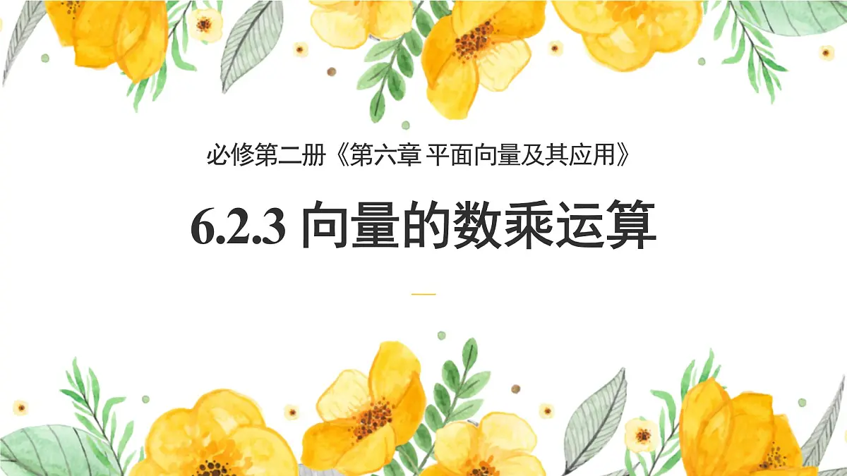 6.2.3 向量的数乘运算(2个课时)-2025年人教版高中数学必修第二册同步课件第1页