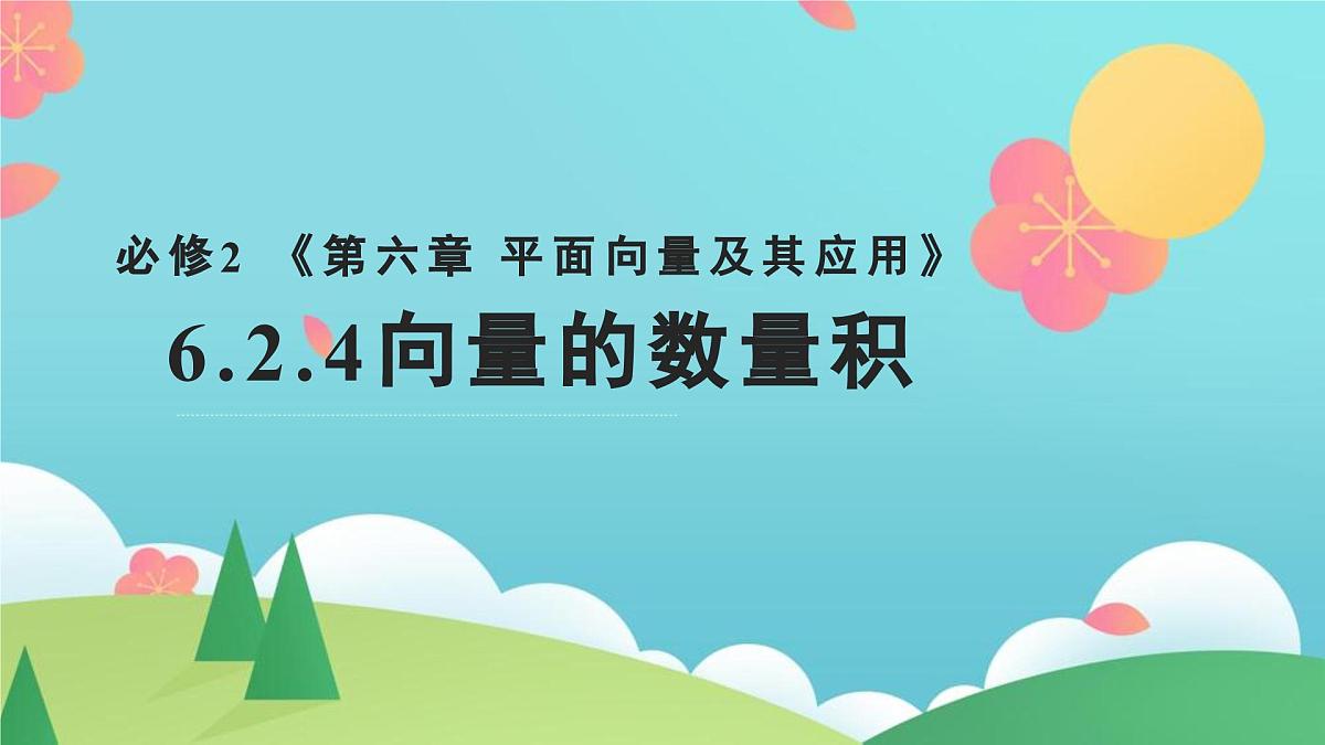 6.2.4 向量的数量积(2个课时)-2025年人教版高中数学必修第二册同步课件第1页