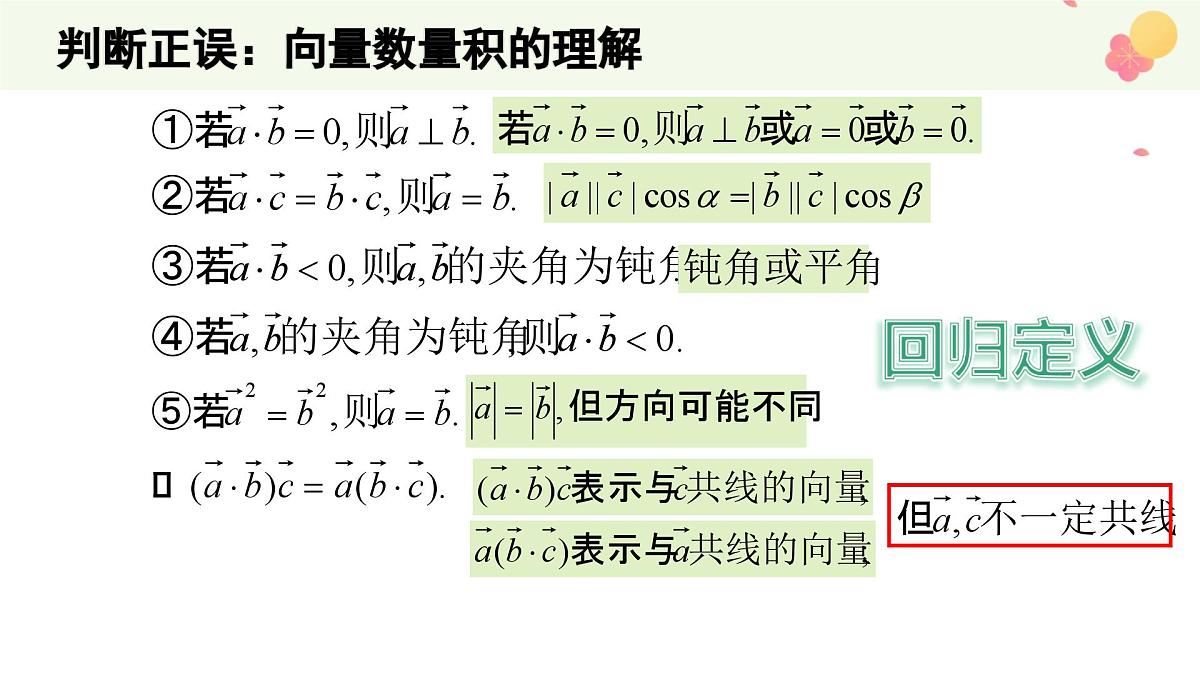 6.2.4 向量的数量积(2个课时)-2025年人教版高中数学必修第二册同步课件第5页