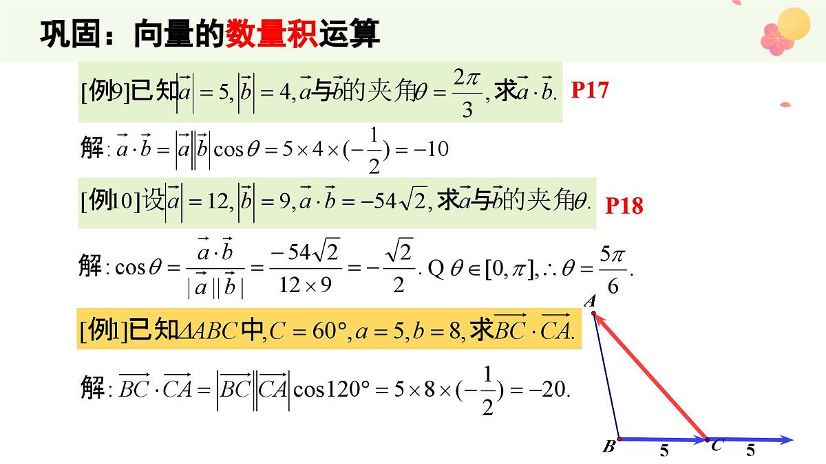 6.2.4 向量的数量积(2个课时)-2025年人教版高中数学必修第二册同步课件第6页
