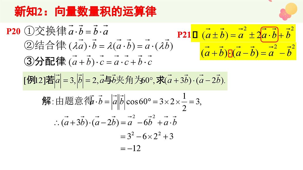 6.2.4 向量的数量积(2个课时)-2025年人教版高中数学必修第二册同步课件第7页