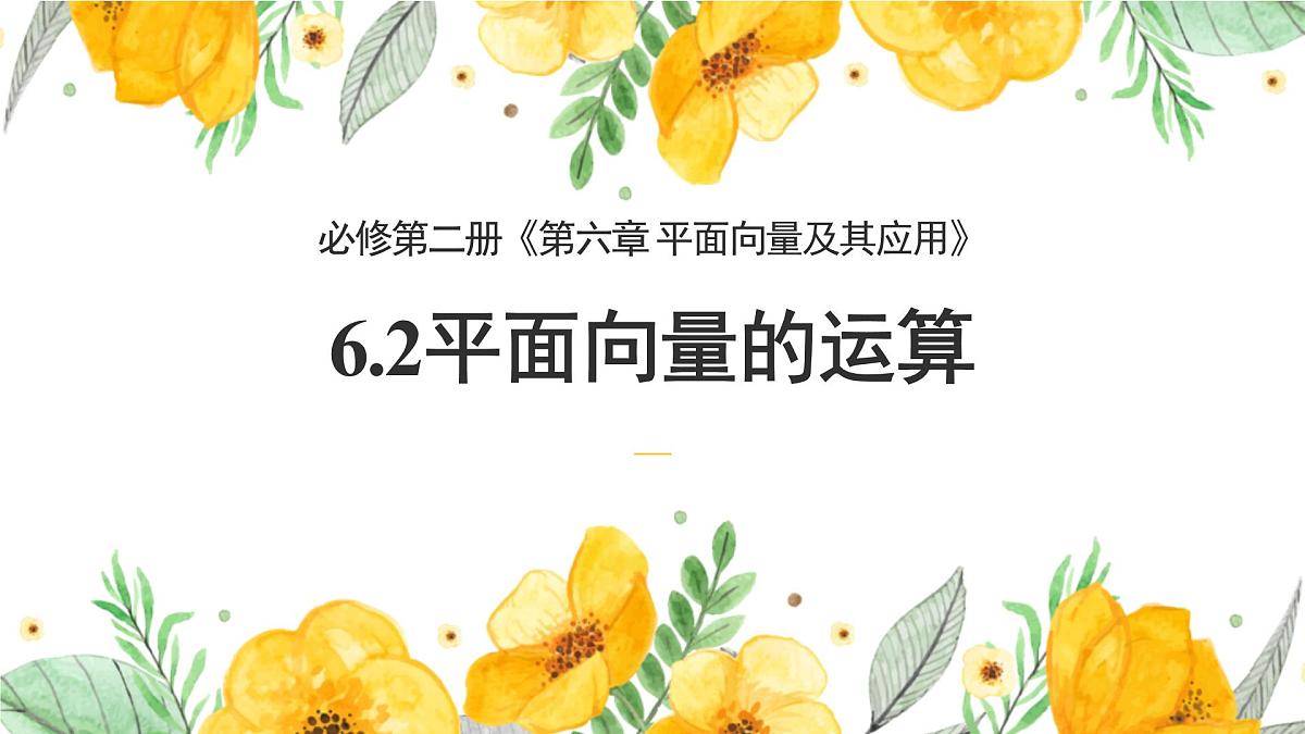 6.2.1-6.2.2 向量的加法和减法运算(2个课时)-2025年人教版高中数学必修第二册同步课件第1页