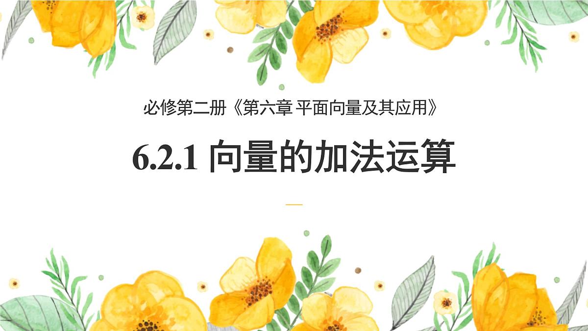 6.2.1-6.2.2 向量的加法和减法运算(2个课时)-2025年人教版高中数学必修第二册同步课件第3页