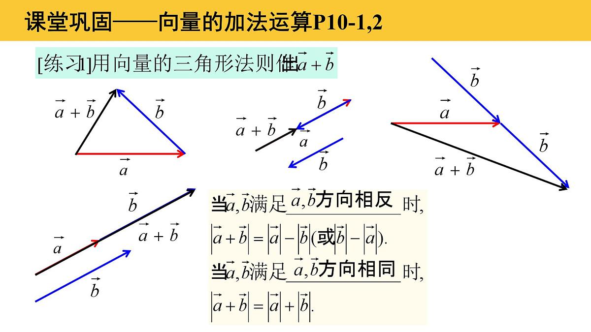 6.2.1-6.2.2 向量的加法和减法运算(2个课时)-2025年人教版高中数学必修第二册同步课件第7页