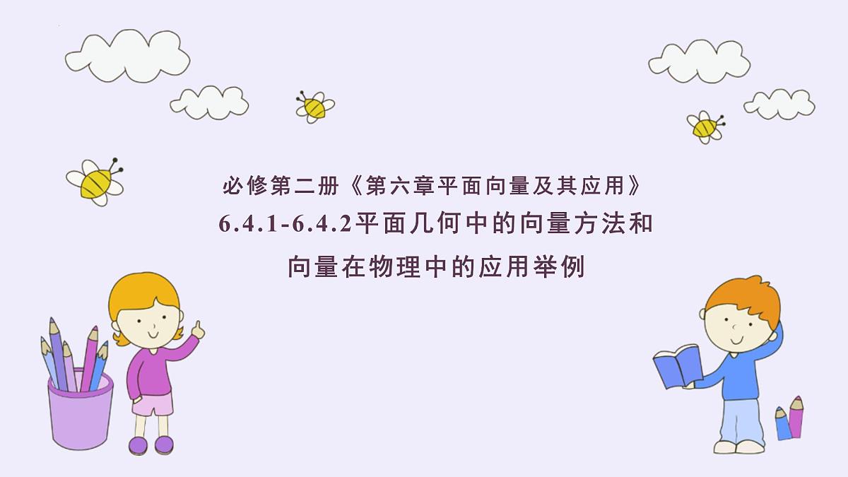 6.4.1-6.4.2 平面几何中的向量方法和向量在物理中的应用举例-2025年人教版高中数学必修第二册同步课件第1页