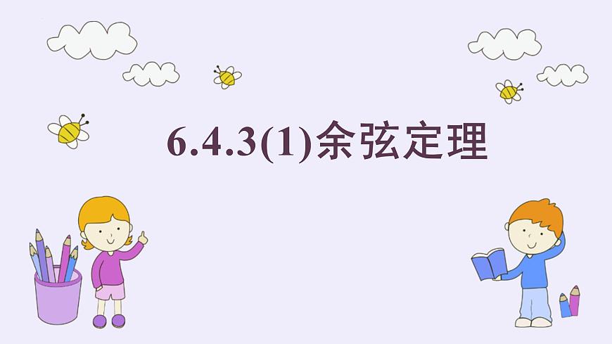 6.4.3 余弦定理、正弦定理(3个课时)-2025年人教版高中数学必修第二册同步课件第1页