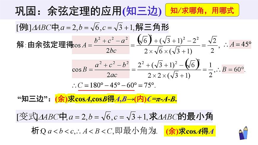 6.4.3 余弦定理、正弦定理(3个课时)-2025年人教版高中数学必修第二册同步课件第5页