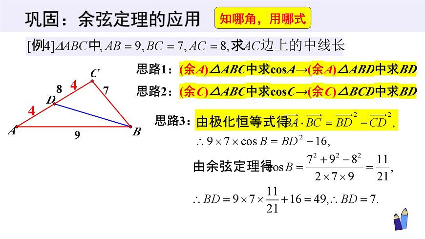 6.4.3 余弦定理、正弦定理(3个课时)-2025年人教版高中数学必修第二册同步课件第7页