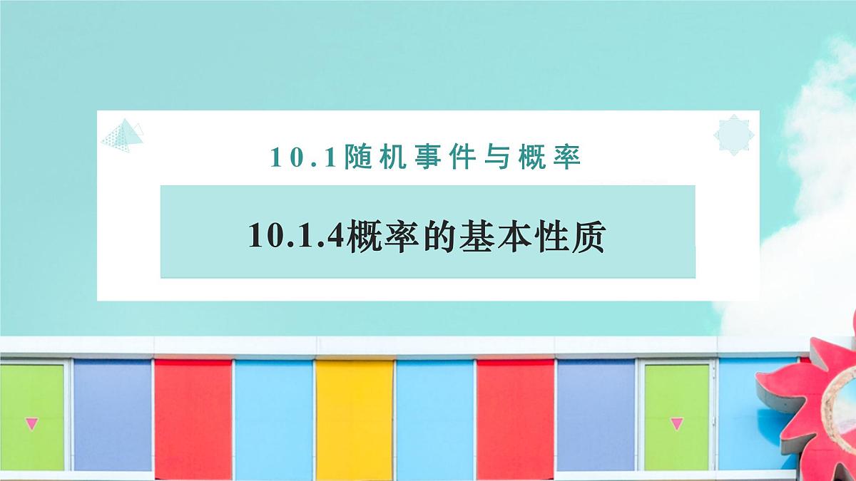 10.1.4 概率的基本性质-2025年人教版高中数学必修第二册同步课件第1页
