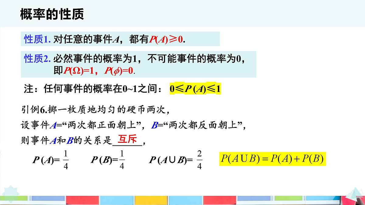10.1.4 概率的基本性质-2025年人教版高中数学必修第二册同步课件第2页