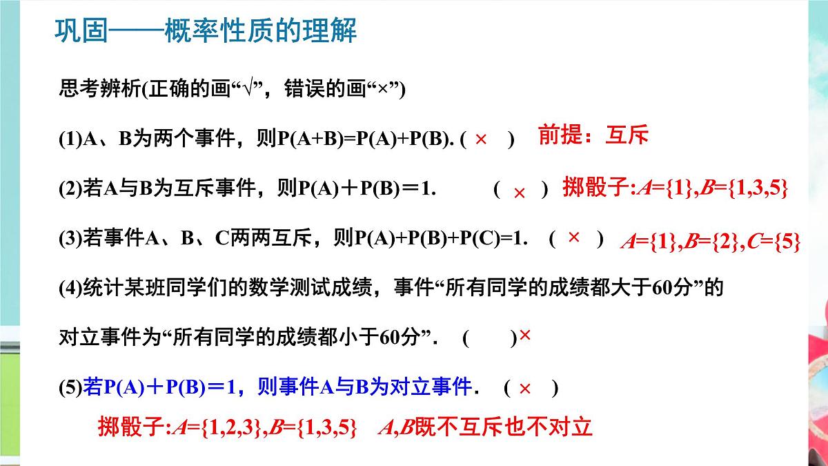 10.1.4 概率的基本性质-2025年人教版高中数学必修第二册同步课件第6页